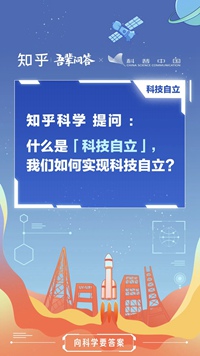 知乎上线“向科学要答案”活动 来自科学家的提问等你回答