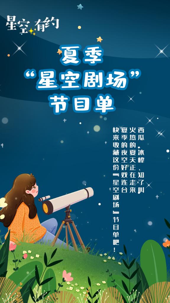 快收藏！这是份夏季“星空剧场”节目单