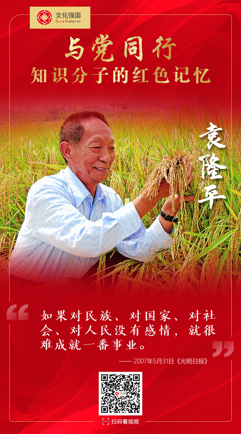 袁隆平：“我的心深深地向着中国共产党”