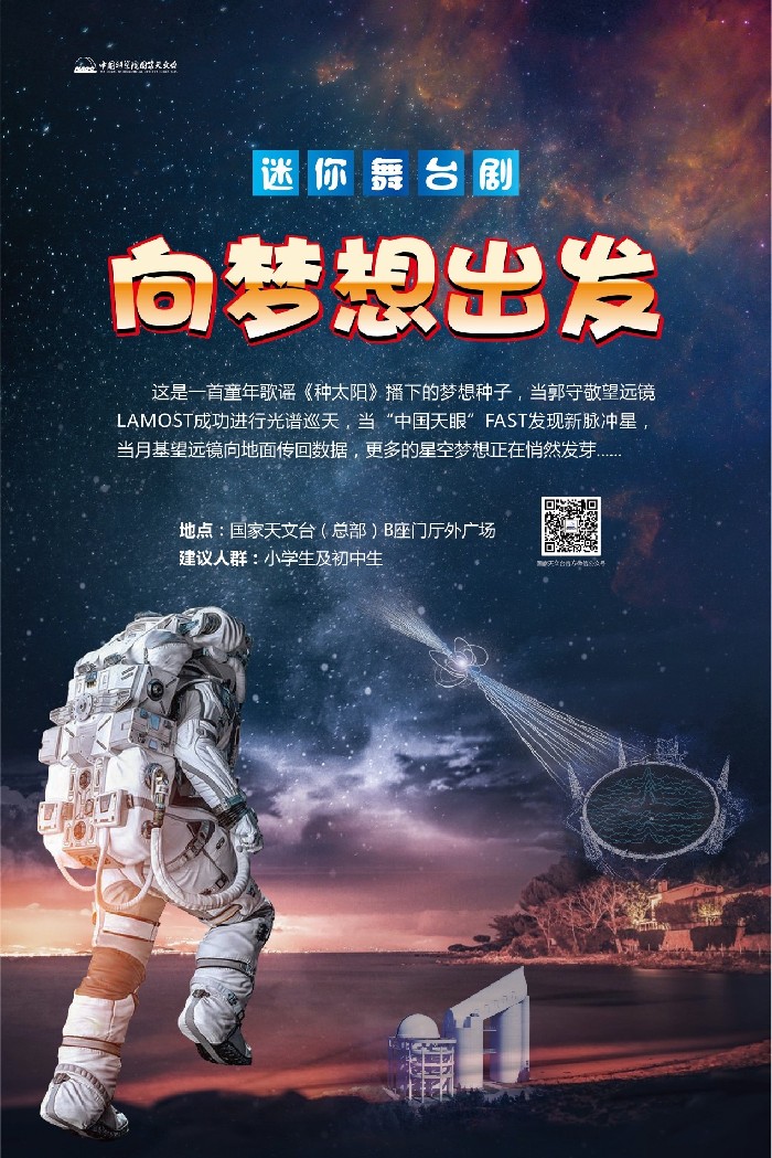 天文科普迷你舞台剧《向梦想出发》