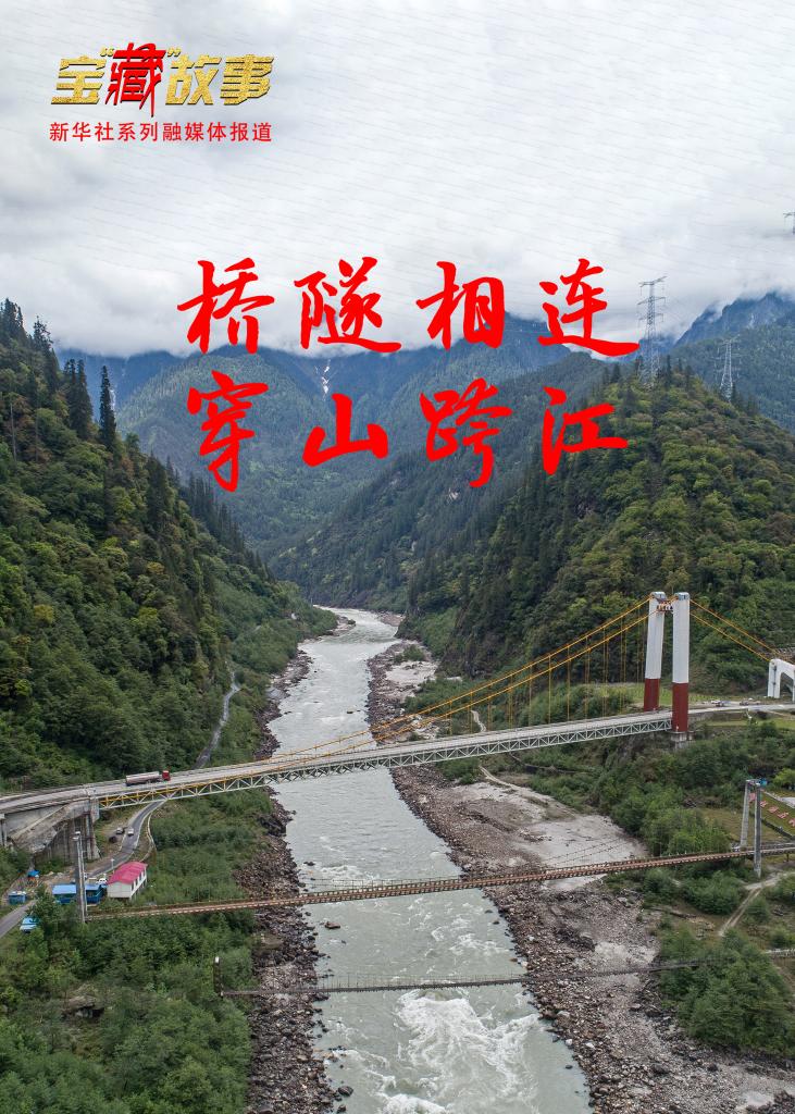 万水千山告别“道阻且长”——西藏桥梁隧道建设见证大国匠心