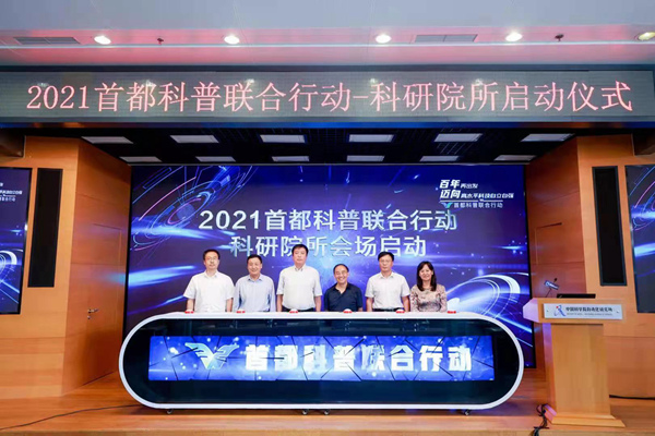 首都科普联合行动“中科院·科学SHOW”科技论坛启动