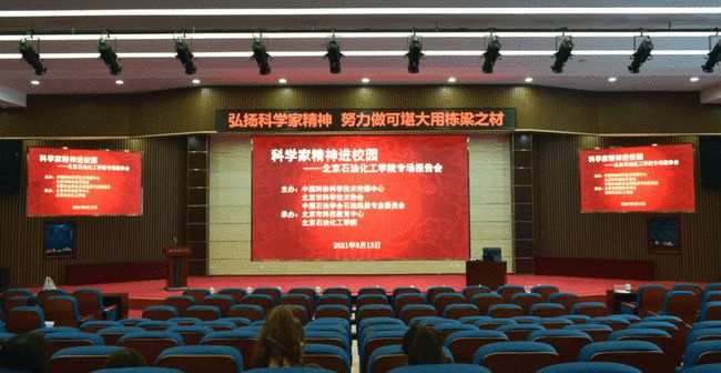 科学家精神进校园 北京石油化工学院专场报告会举行