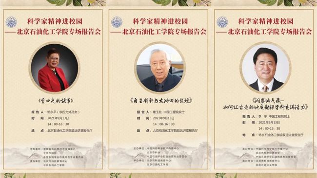 科学家精神进校园 北京石油化工学院专场报告会举行