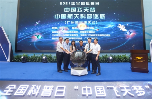中国航天科普巡展活动首站在广州启动