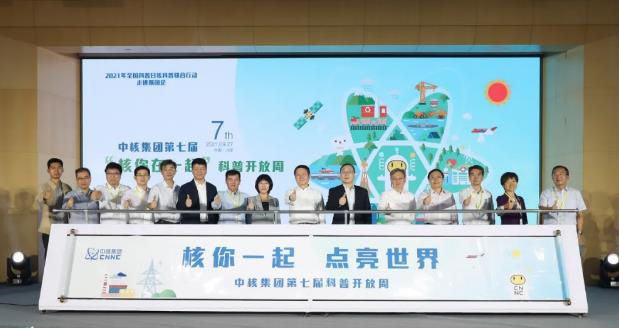 “核你在一起”中核集团第七届科普开放周活动启动