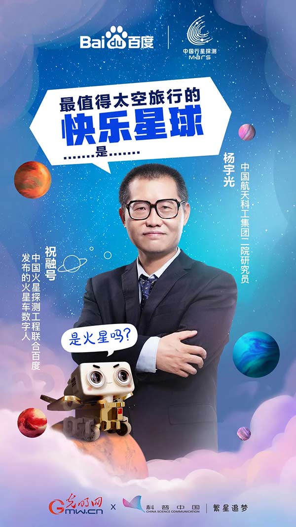 科普中国繁星追梦|祝融号对话航天专家：最值得太空旅行的快乐星球是哪里？