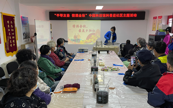 中国科技馆在重阳节举办科普进社区敬老活动