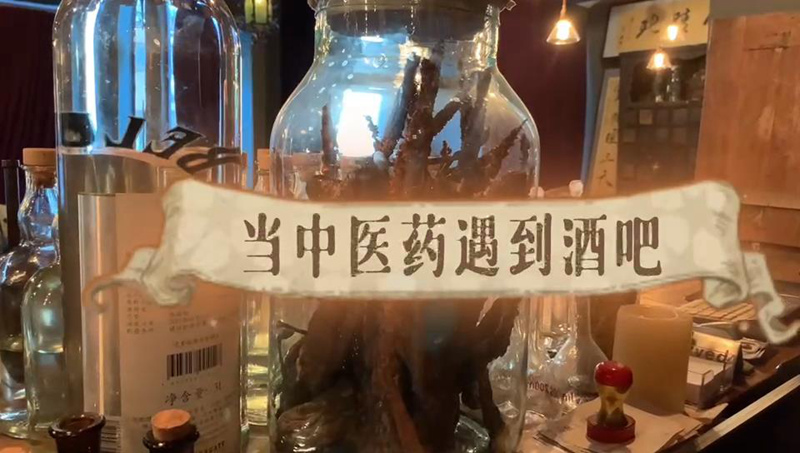 【繁星Vlog】传统中医药在酒吧焕发“国际范儿”