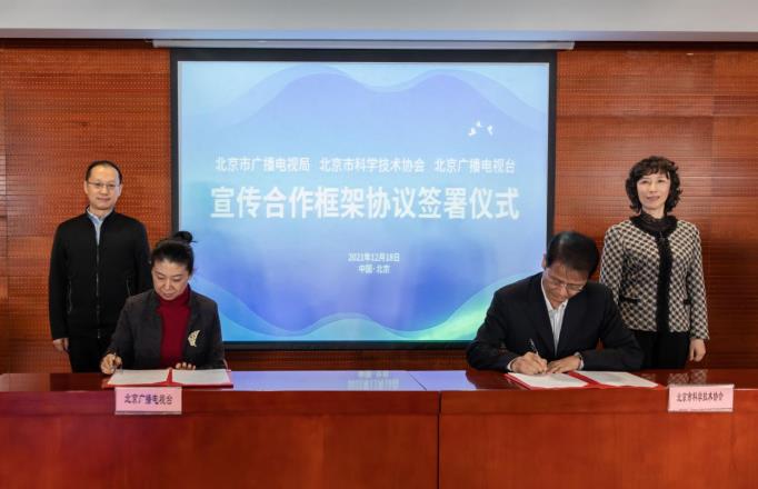 携手打造首都科普“新视听” 助力首都公民科学素质跨越提升