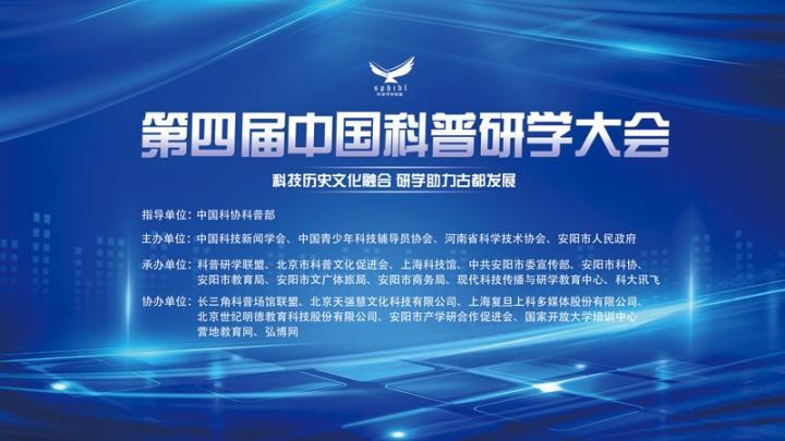 探索科普研学新模式：第四届中国科普研学大会云端召开