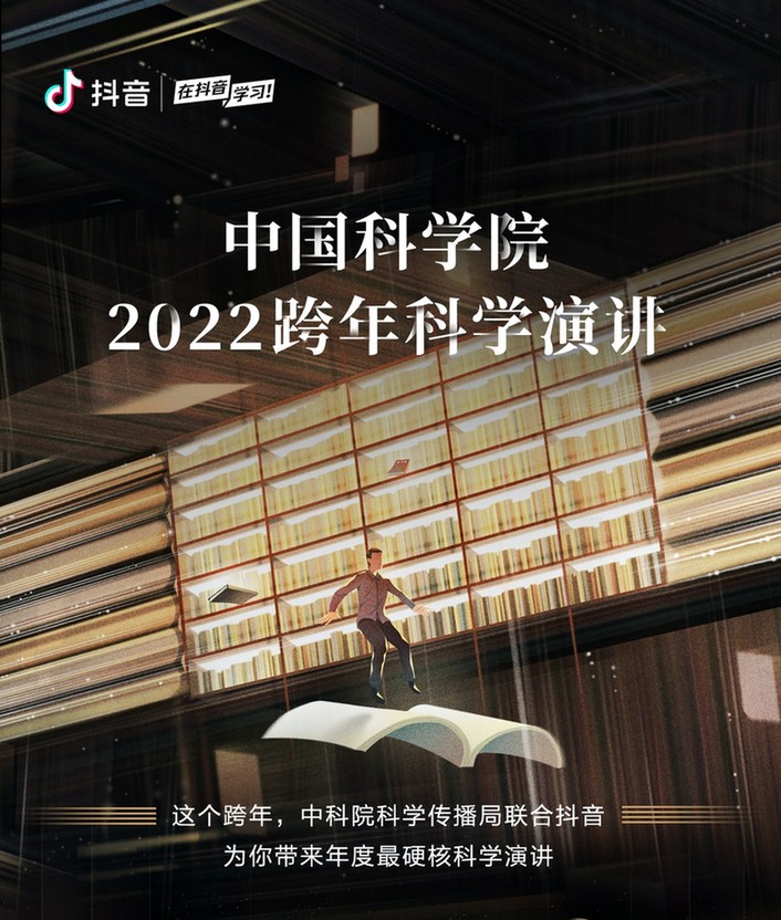 中科院科学传播局举办线上跨年科学演讲
