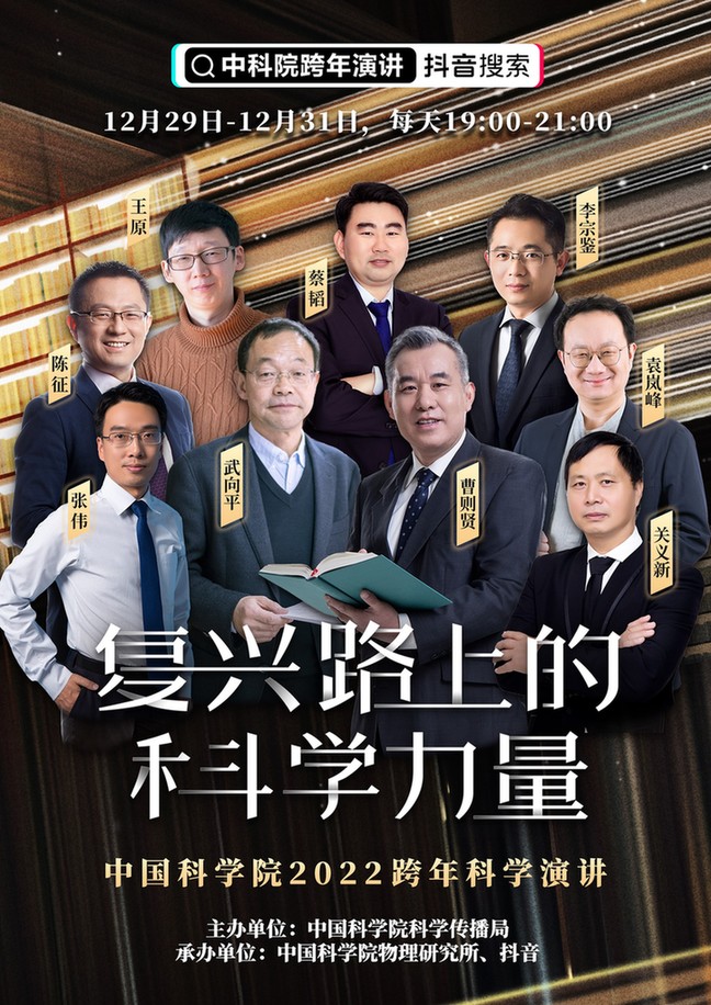 中科院科学传播局举办线上跨年科学演讲