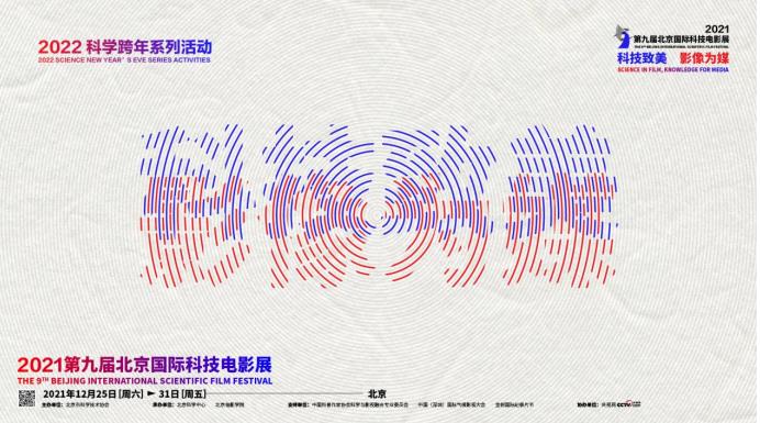 第九届北京国际科技电影展云端成功举办