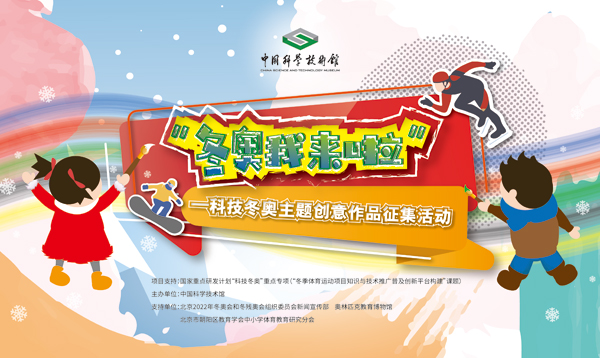 中国科技馆推出“科技冬奥，逐梦冰雪”主题月活动