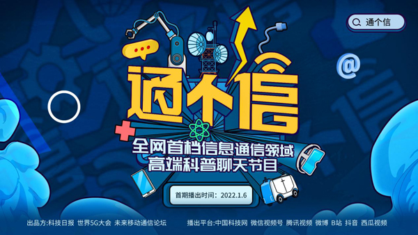 不说清楚不许走 我国首个通信领域科普聊天节目即将上线