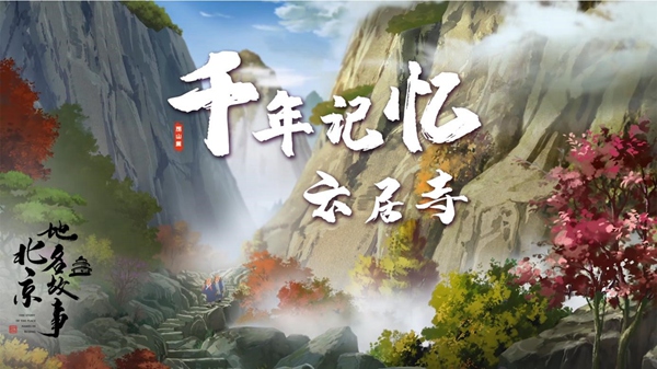 历史人文动画《北京地名故事之房山篇》即将推出
