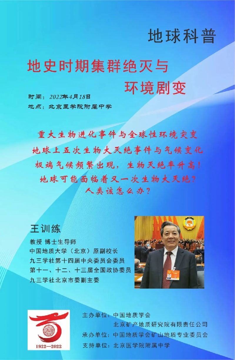 中国地质学会即将启动第53个“世界地球日”系列纪念活动