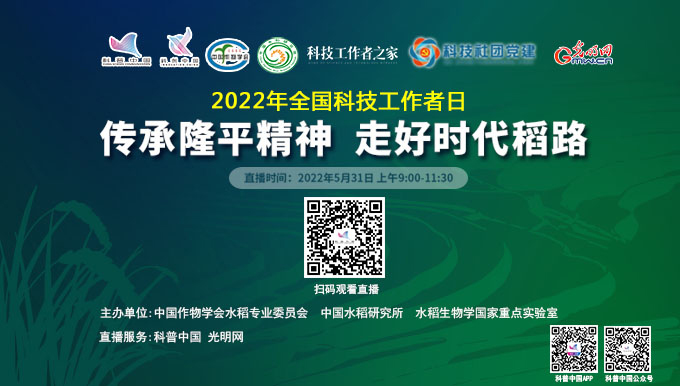 科普中国直播预告|“传承隆平精神 走好时代稻路”—2022年全国科技工作者日活动