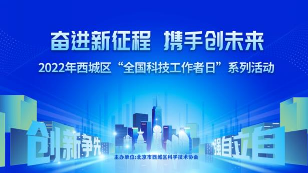 2022年北京市西城区“全国科技工作者日”系列活动启动