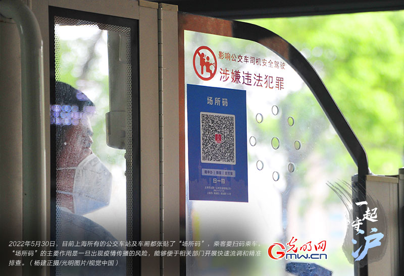 一起守“沪”|上海：乘车需扫“场所码” 严格落实防控举措