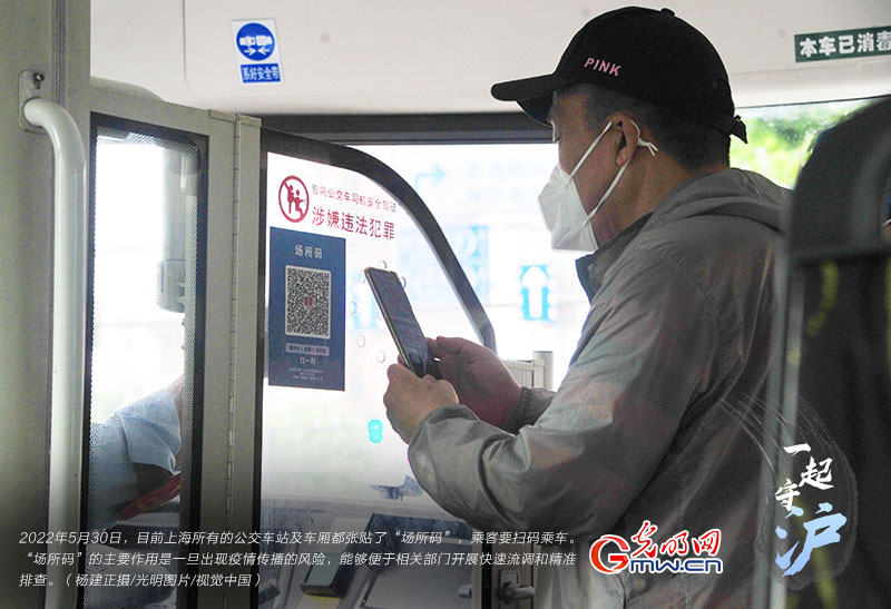 一起守“沪”|上海：乘车需扫“场所码” 严格落实防控举措