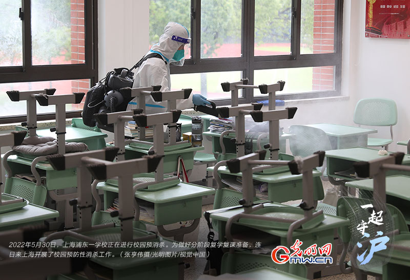 一起守“沪”|上海开展校园预消杀 营造复学复课良好环境
