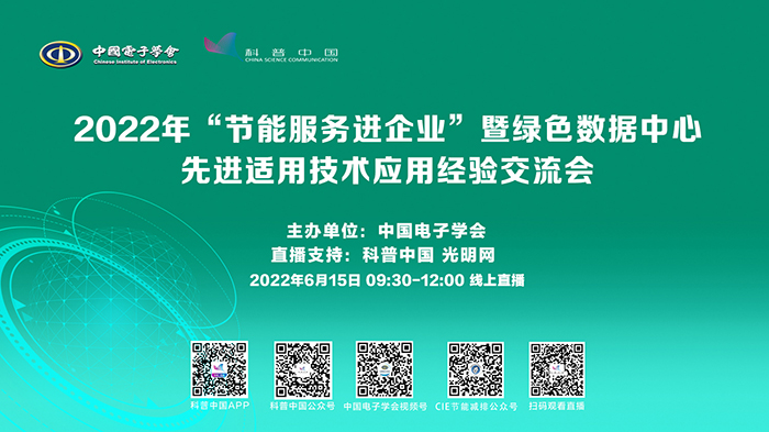 科普中国直播预告丨2022年“节能服务进企业”暨绿色数据中心先进适用技术应用经验交流会