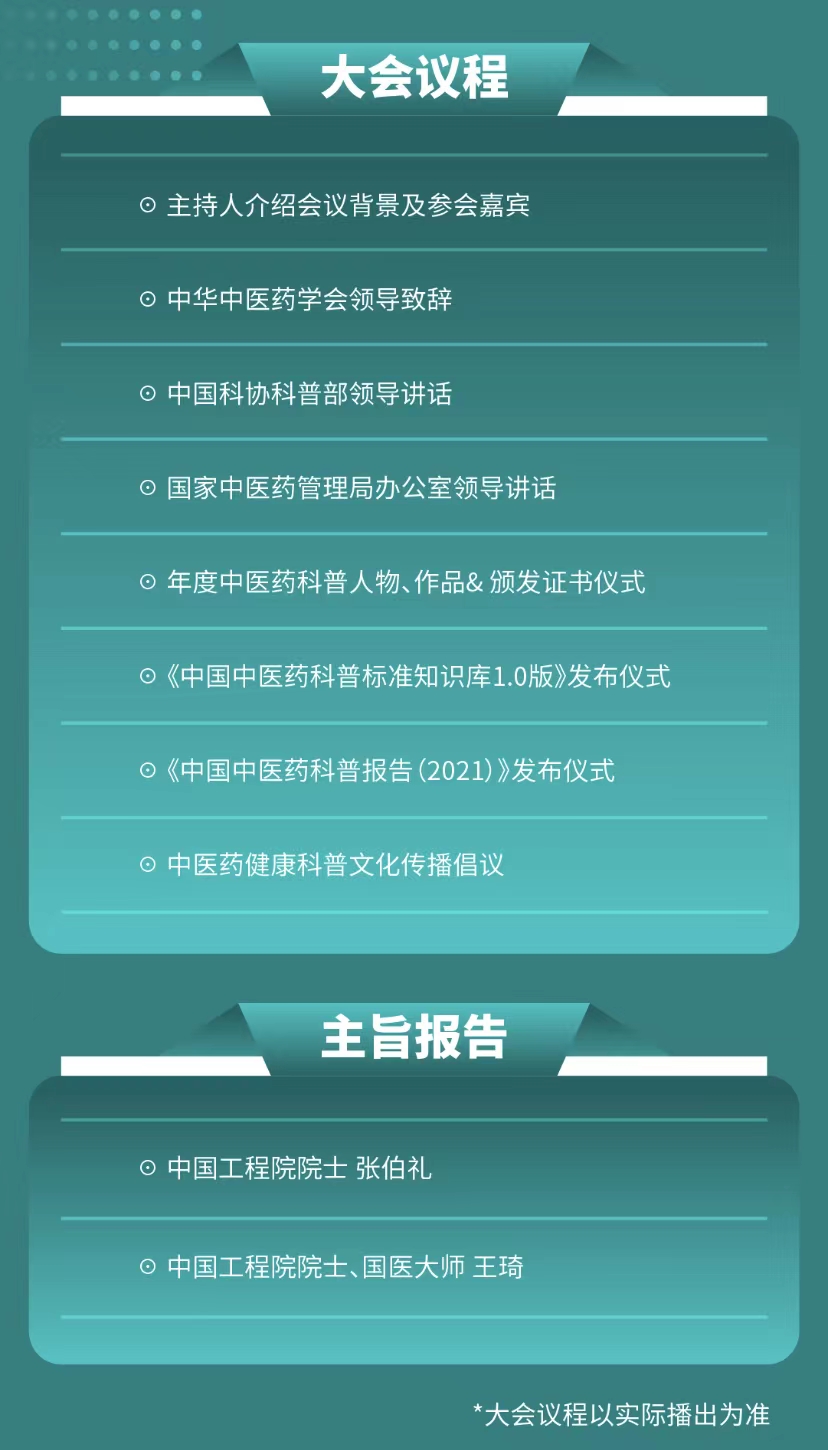 beat365平台科普中国直播预告2022年中国中医药健康科