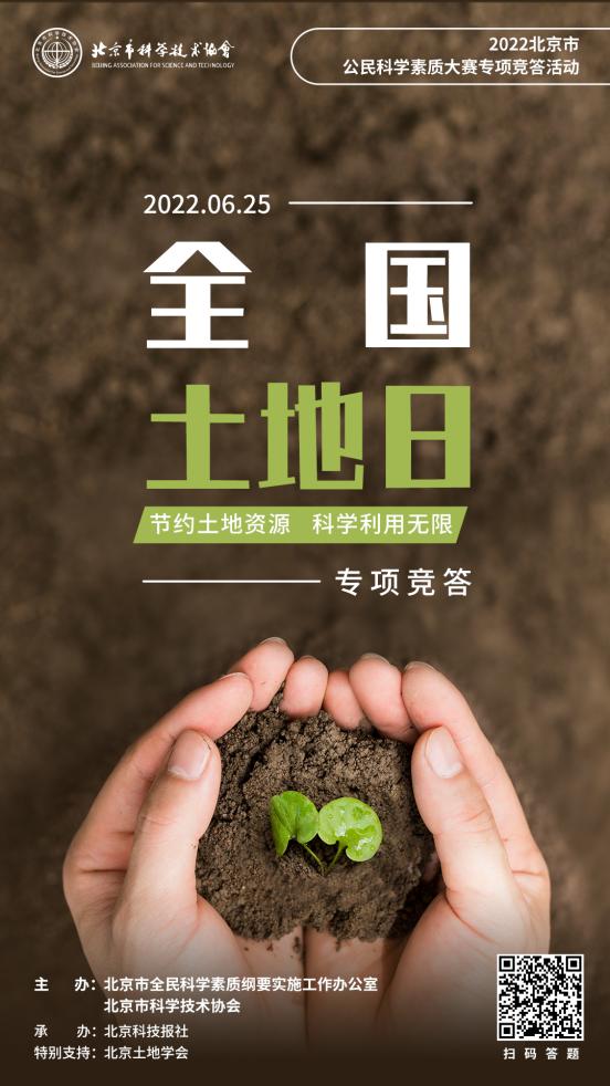 北京市公民科学素质大赛开展全国土地日专项竞答