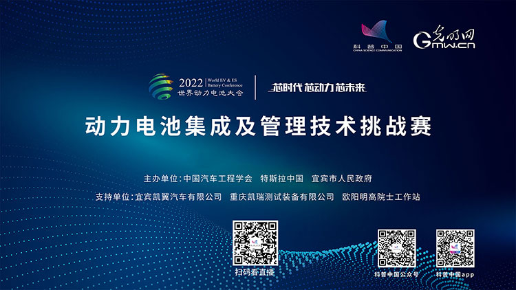 科普中国直播预告|芯时代、芯动力、芯未来：动力电池集成及管理技术挑战赛