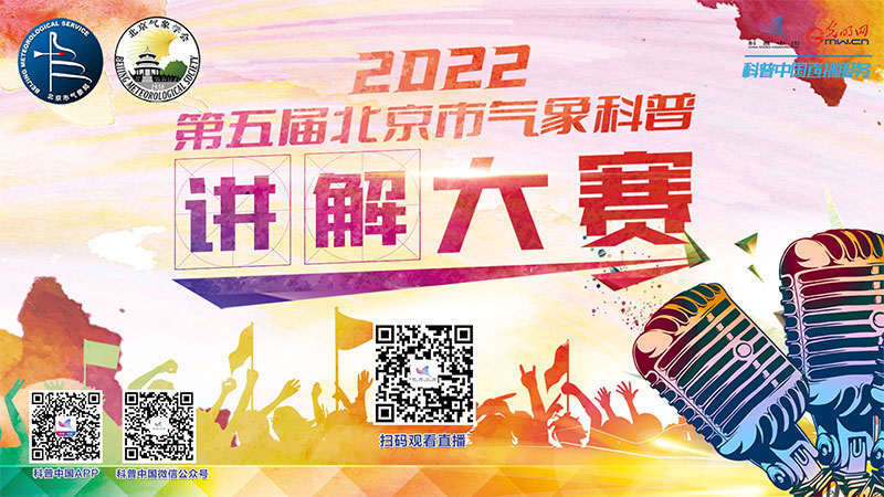 科普中国直播预告|2022第五届北京市气象科普讲解大赛决赛