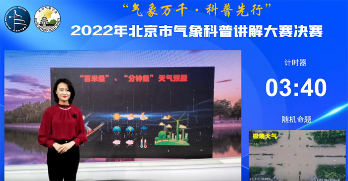 气象万千 科普先行——2022年北京市气象科普讲解大赛决赛举办