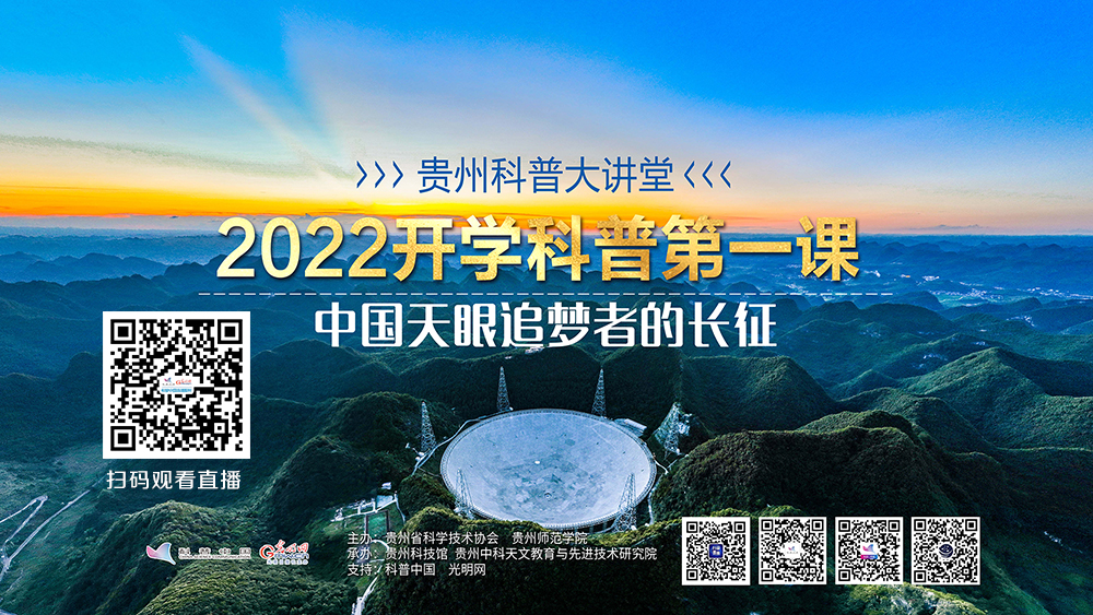 科普中国直播预告丨贵州科普大讲堂—2022开学科普第一课