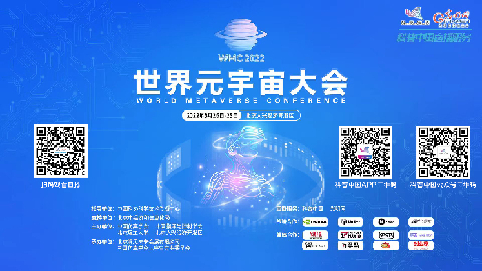 科普中国直播丨2022世界元宇宙大会