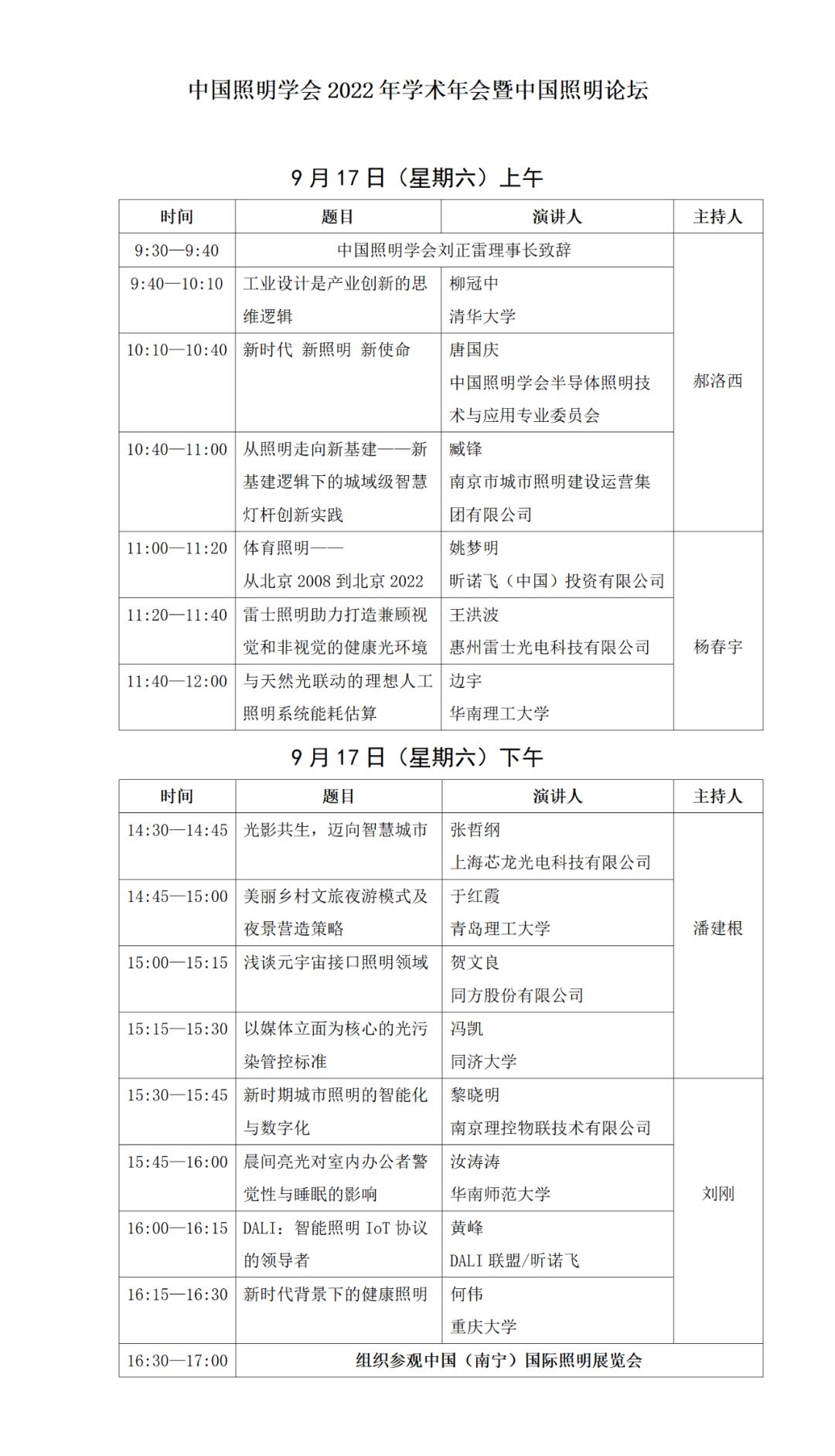 科普中国直播丨中国照明学会2022年学术年会暨中国照明论坛