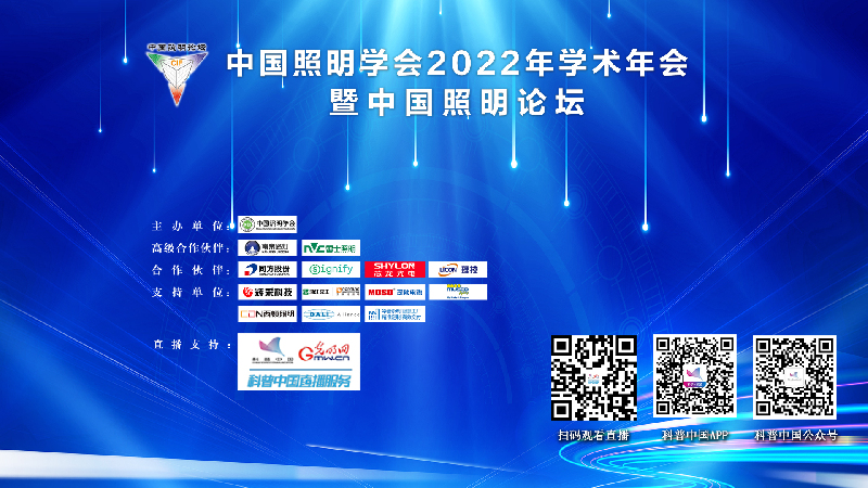 科普中国直播预告丨中国照明学会2022年学术年会暨中国照明论坛