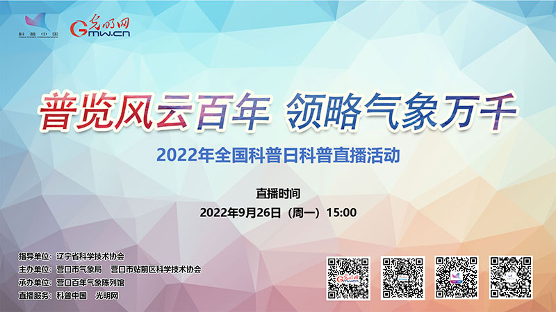 科普中国直播预告|2022营口百年气象陈列馆探馆活动