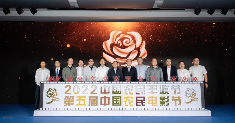 2022中国农民丰收节第五届中国农民电影节启动仪式在京举行