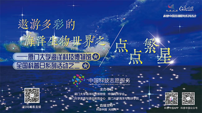 中国海洋学会、厦门大学联合举办“遨游多彩的海洋生物世界”科普活动