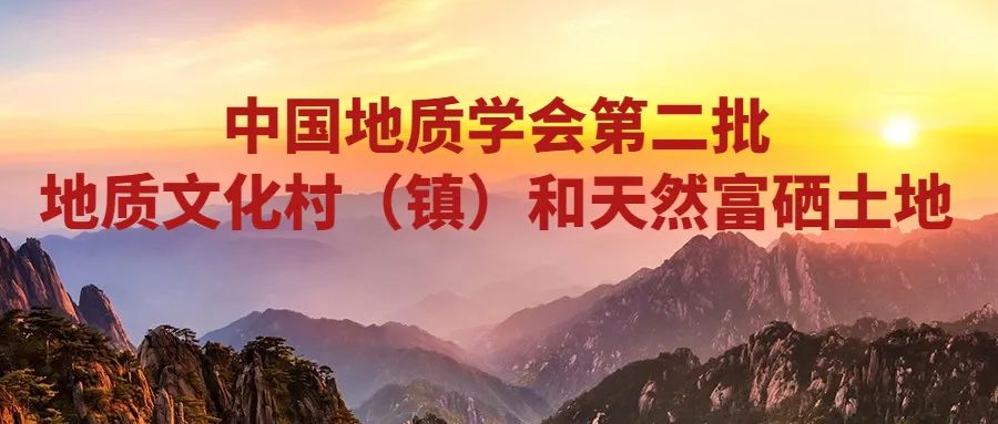 中国地质学会第二批地质文化村（镇）评定、天然富硒土地认定结果公布