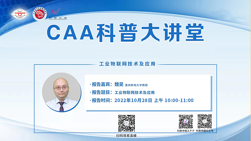 科普中国直播预告|CAA科普大讲堂：工业物联网技术及应用