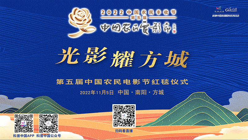 科普中国直播预告|“光影耀方城”第五届中国农民电影节红毯仪式