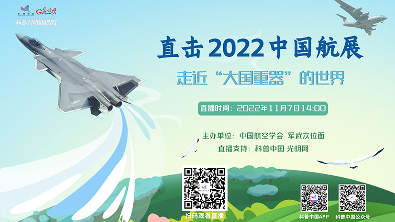 科普中国直播预告|直击2022中国航展 走近“大国重器”的世界