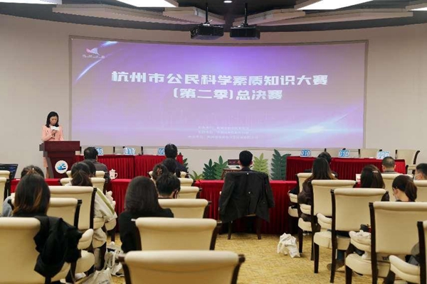 杭州市公民科学素质知识大赛（第二季）总决赛举办
