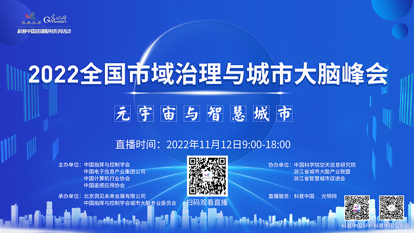 科普中国直播预告｜2022全国市域治理与城市大脑峰会