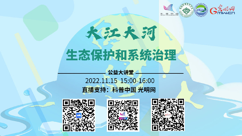 科普中国直播预告丨“大江大河生态保护和系统治理”公益大讲堂