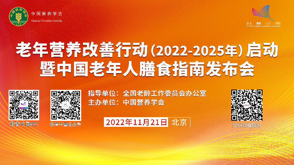 科普中国直播预告｜老年营养改善行动（2022-2025年）启动暨老年人膳食指南发布会