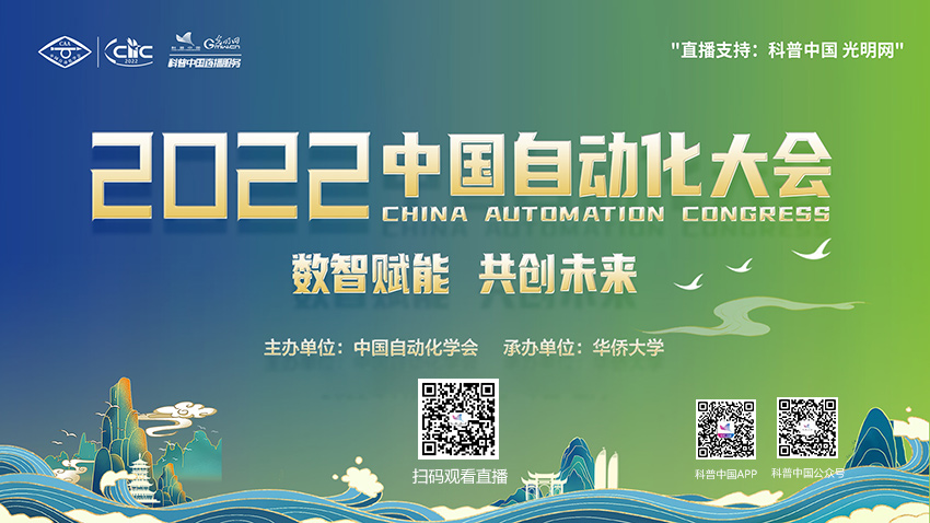 科普中国直播预告｜数智赋能 共创未来——2022中国自动化大会