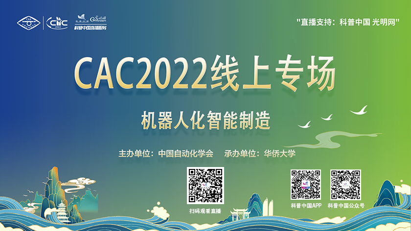 科普中国直播预告｜CAC2022线上专场：机器人化智能制造